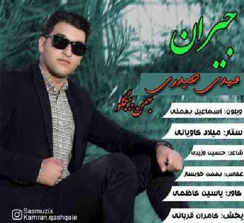 مهدی حیدری جیران